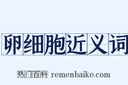 卵细胞近义词是什么意思的图片